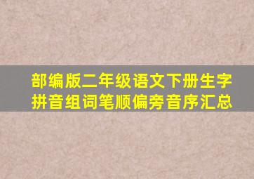 部编版二年级语文下册生字拼音组词笔顺偏旁音序汇总