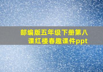 部编版五年级下册第八课红楼春趣课件ppt