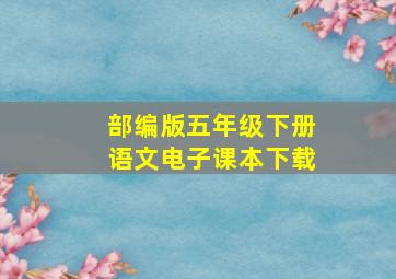 部编版五年级下册语文电子课本下载