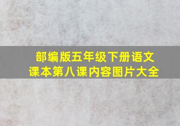 部编版五年级下册语文课本第八课内容图片大全