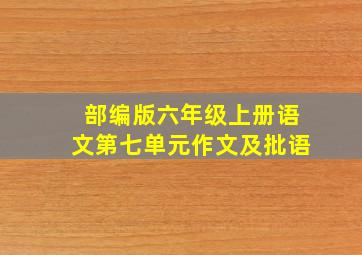 部编版六年级上册语文第七单元作文及批语