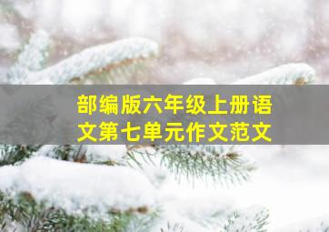 部编版六年级上册语文第七单元作文范文