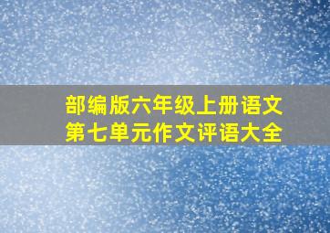 部编版六年级上册语文第七单元作文评语大全