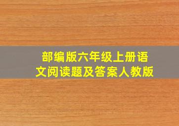 部编版六年级上册语文阅读题及答案人教版