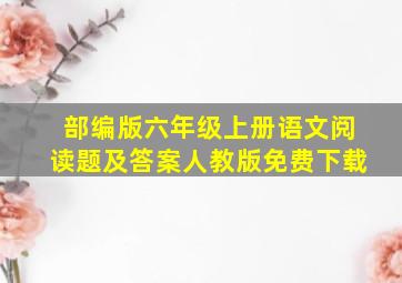 部编版六年级上册语文阅读题及答案人教版免费下载