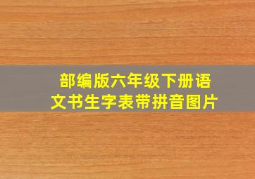 部编版六年级下册语文书生字表带拼音图片