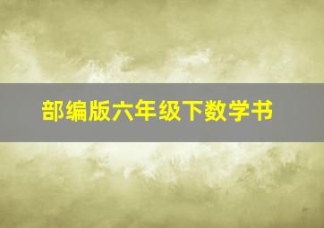 部编版六年级下数学书