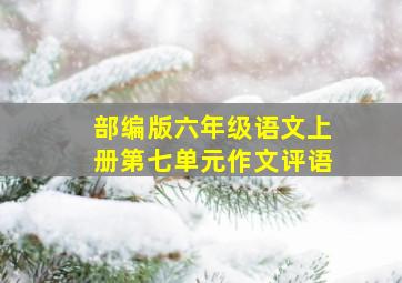 部编版六年级语文上册第七单元作文评语