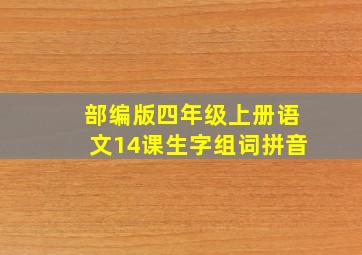 部编版四年级上册语文14课生字组词拼音