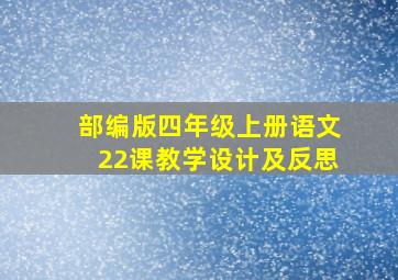 部编版四年级上册语文22课教学设计及反思