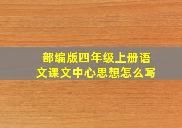 部编版四年级上册语文课文中心思想怎么写