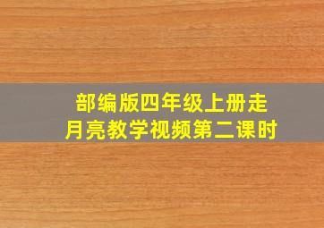 部编版四年级上册走月亮教学视频第二课时