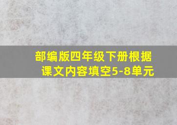 部编版四年级下册根据课文内容填空5-8单元