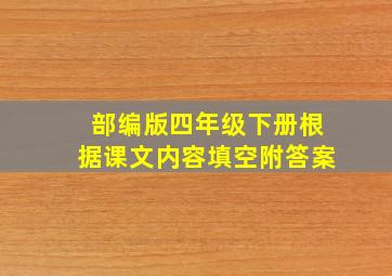 部编版四年级下册根据课文内容填空附答案