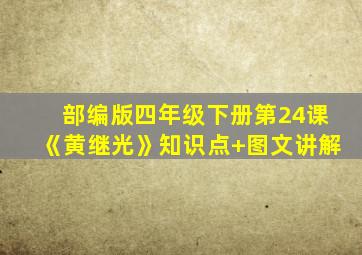 部编版四年级下册第24课《黄继光》知识点+图文讲解