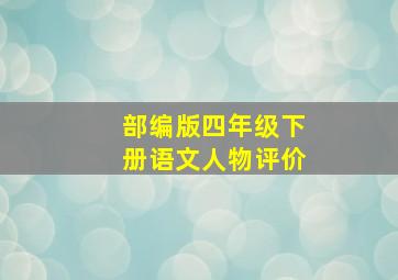 部编版四年级下册语文人物评价