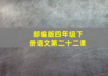 部编版四年级下册语文第二十二课