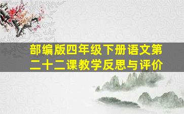 部编版四年级下册语文第二十二课教学反思与评价