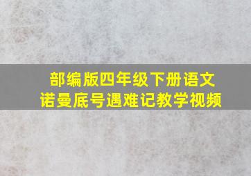 部编版四年级下册语文诺曼底号遇难记教学视频