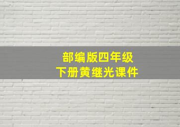 部编版四年级下册黄继光课件