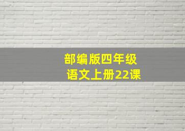 部编版四年级语文上册22课