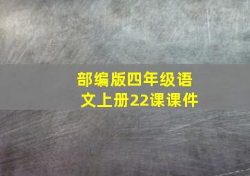 部编版四年级语文上册22课课件