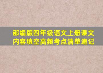 部编版四年级语文上册课文内容填空高频考点清单速记