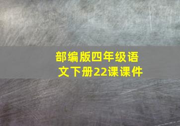 部编版四年级语文下册22课课件