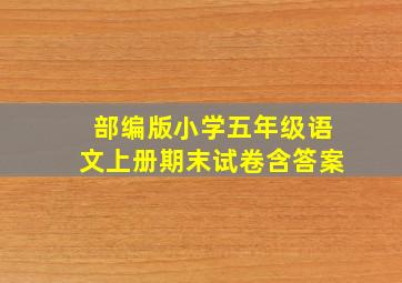 部编版小学五年级语文上册期末试卷含答案