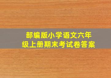 部编版小学语文六年级上册期末考试卷答案