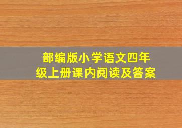 部编版小学语文四年级上册课内阅读及答案