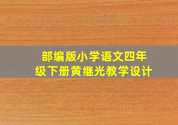 部编版小学语文四年级下册黄继光教学设计