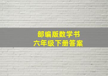 部编版数学书六年级下册答案