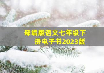 部编版语文七年级下册电子书2023版