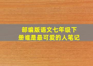 部编版语文七年级下册谁是最可爱的人笔记