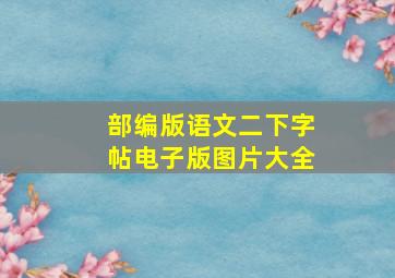 部编版语文二下字帖电子版图片大全