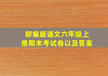 部编版语文六年级上册期末考试卷以及答案