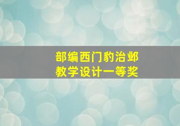 部编西门豹治邺教学设计一等奖