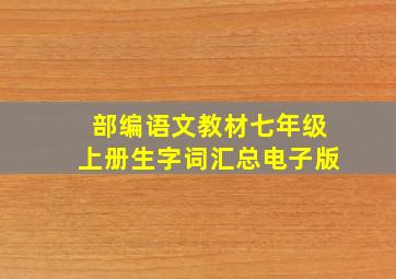 部编语文教材七年级上册生字词汇总电子版