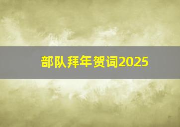 部队拜年贺词2025