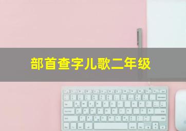 部首查字儿歌二年级