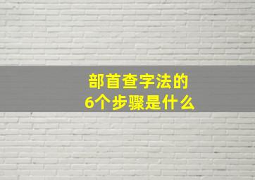 部首查字法的6个步骤是什么