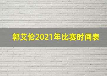 郭艾伦2021年比赛时间表