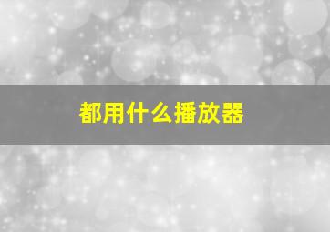 都用什么播放器