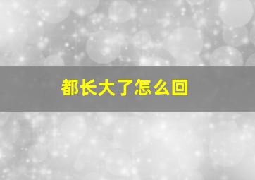 都长大了怎么回