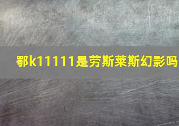 鄂k11111是劳斯莱斯幻影吗