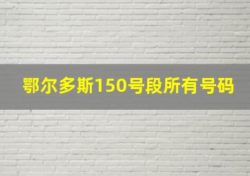 鄂尔多斯150号段所有号码