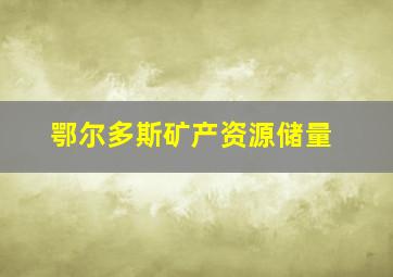 鄂尔多斯矿产资源储量