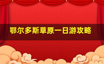 鄂尔多斯草原一日游攻略