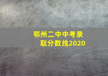 鄂州二中中考录取分数线2020